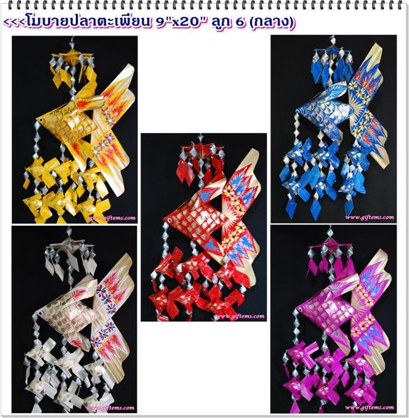 โมบายปลาตะเพียน 9'x20'  ลูก 6 ตัว (กลาง)_Mobile Fish 9'x20'  Baby 6 Pieces (Medi
