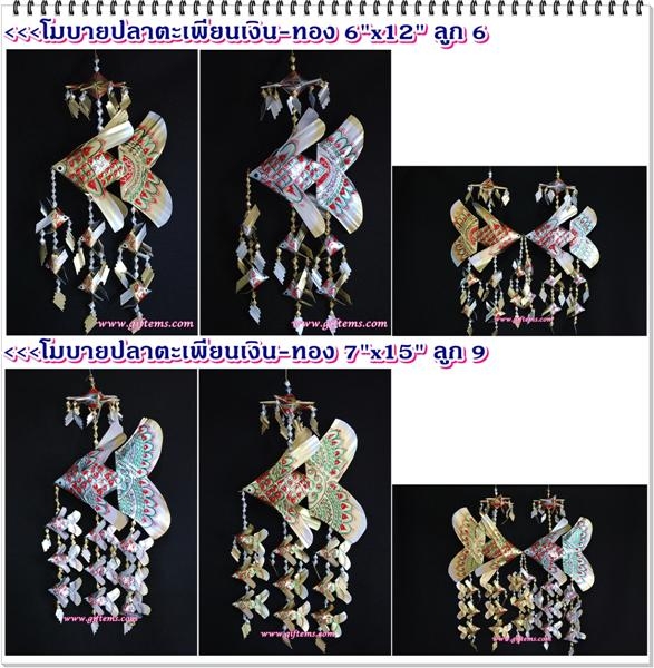 โมบายปลาตะเพียนเงิน-ทอง 7'x15'  ลูก 9 ตัว_Mobile Ngeunfish-Goldenfish 7'x15' Bab
