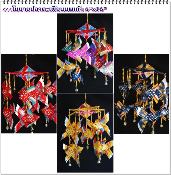 โมบายปลาตะเพียนนพเก้า 8'x16' ปลา 9 ตัว_Mobile Fish with nine different color 8'x