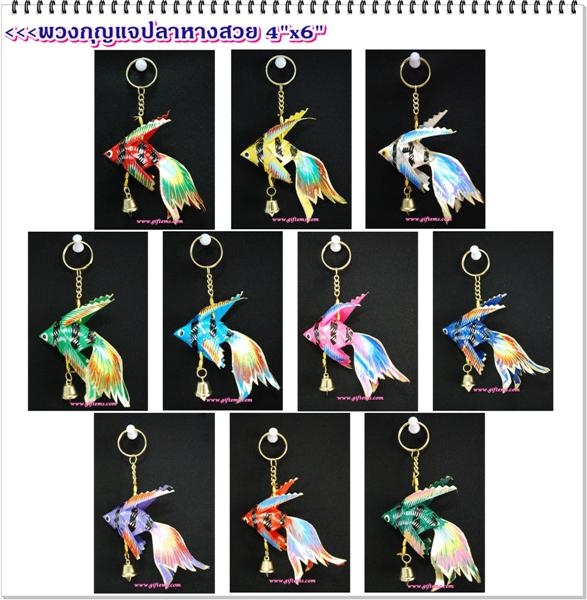 ปลาเงิน-ทองพวงกุญแจหางสวย 4'x6' กระดิ่ง 1_Key Ring Ngeunfish-Goldenfish 4'x6' Be