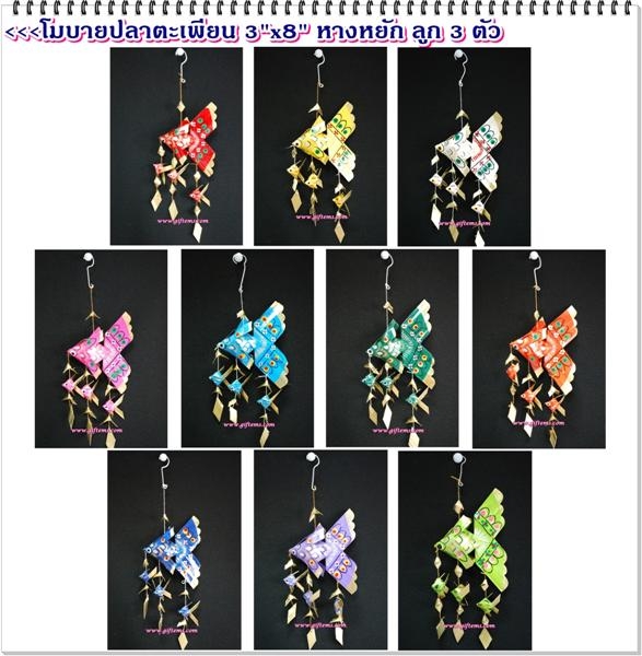 โมบายปลาตะเพียน 3"x3.5" ลูก 3 ตัว หางหยัก (เล็ก)_Mobile Fish 3"x3