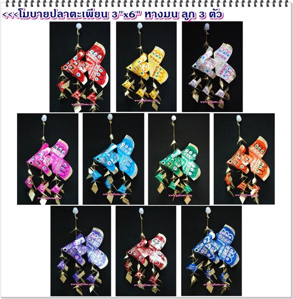 โมบายปลาตะเพียน 3"x3.5" ลูก 3 ตัว หางมน (เล็ก)_Mobile Fish 3"x3.5