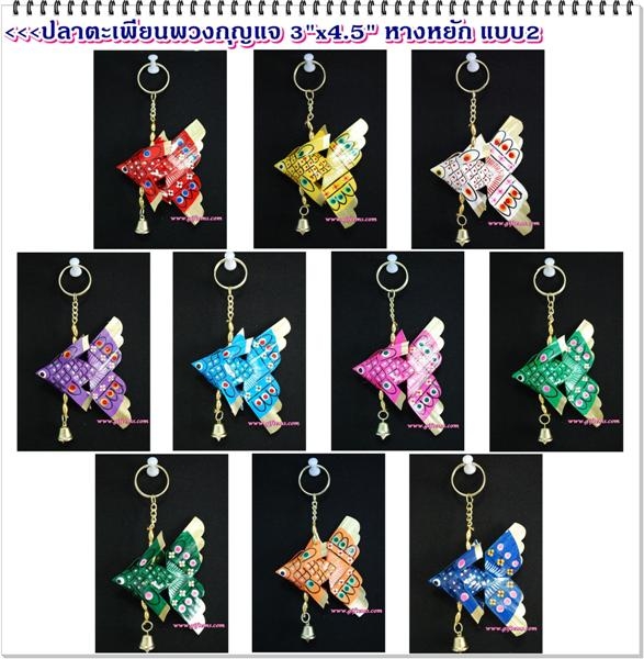 ปลาตะเพียนพวงกุญแจ 3x5.5 กระดิ่ง 1 (หางหยัก) แบบ 2_Key Ring Fish 3x5.5 1 Bell (Z