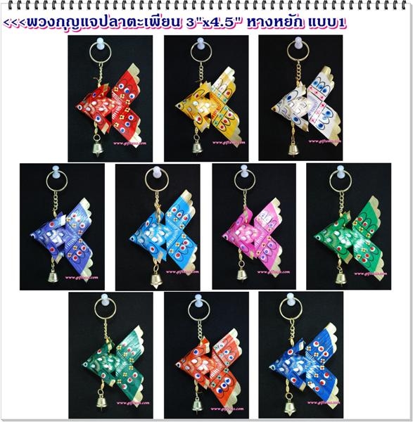 ปลาตะเพียนพวงกุญแจ 3"x3.5" กระดิ่ง 1 (หางหยัก) แบบ 1_Key Ring Fish 3&q
