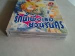 รักนี้เพื่อเธอชั่วนิรันดร 2 เล่มจบ / บงกช/////ขายแล้วค่ะ