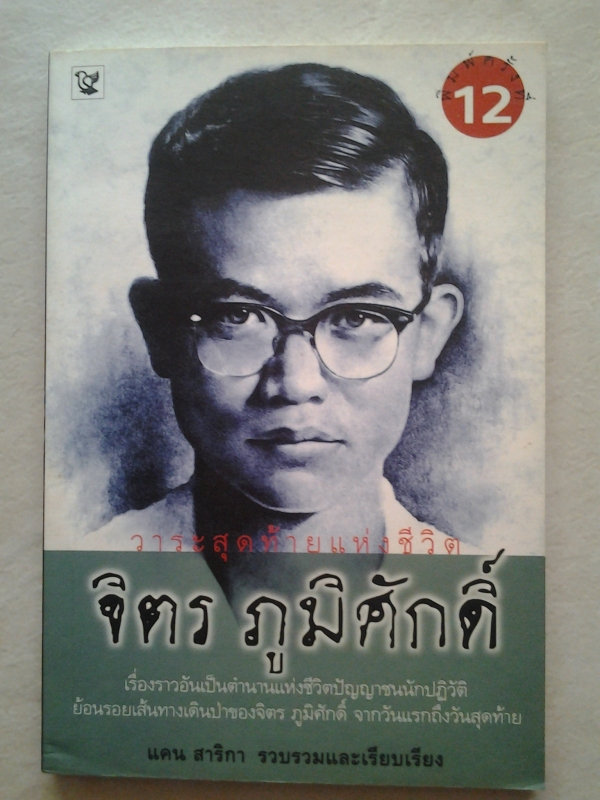 วาระสุดท้ายแห่งชีวิต จิตร ภูมิศักดิ์ /////ขายแล้วค่ะ วาระสุดท้ายแห่งชีวิต จิตร ภูมิศักดิ์ /////ขายแล้วค่ะ