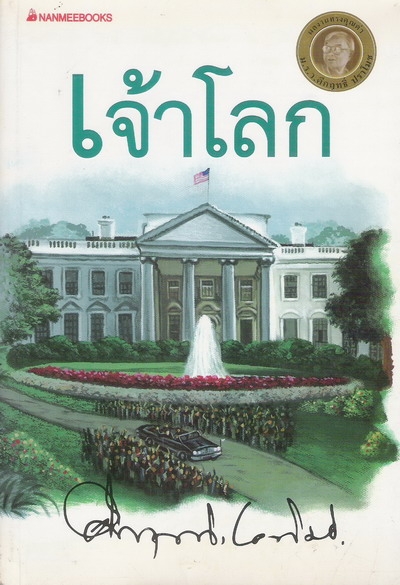 เจ้าโลก