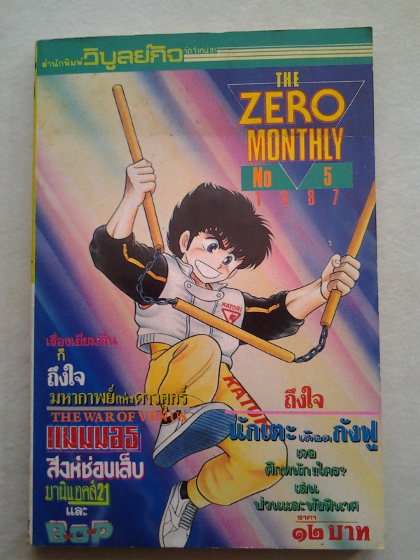 THE ZERO MONTHLY ปี 1987 NO.5 /////ขายแล้วค่ะ