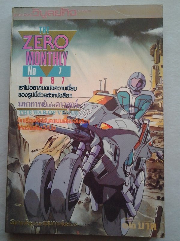 THE ZERO MONTHLY ปี 1987 NO.7