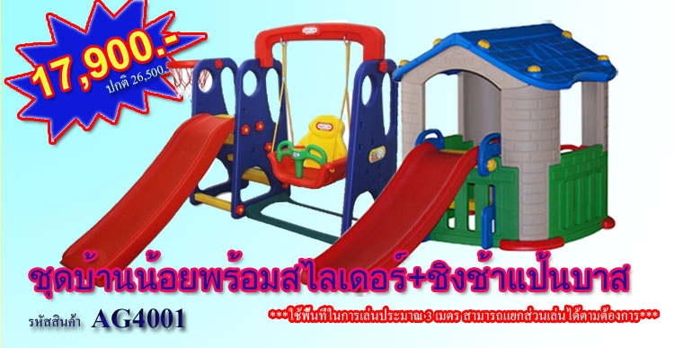 ชุดบ้านน้อยแสนหวาน พร้อม สไลเดอร์ ชิงช้า แป้นบาส ชุดบ้านน้อยแสนหวาน พร้อม สไลเดอร์ ชิงช้า แป้นบาส