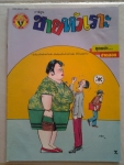 ขายหัวเราะ ปีที่ 19 ฉบับที่ 5 ปักษ์แรก มีนาคม พ.ศ.2535 /////ขายแล้วค่ะ