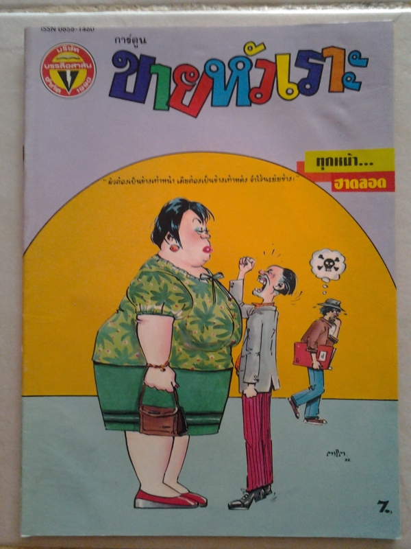 ขายหัวเราะ ปีที่ 19 ฉบับที่ 5 ปักษ์แรก มีนาคม พ.ศ.2535 /////ขายแล้วค่ะ ขายหัวเราะ ปีที่ 19 ฉบับที่ 5 ปักษ์แรก มีนาคม พ.ศ.2535 /////ขายแล้วค่ะ