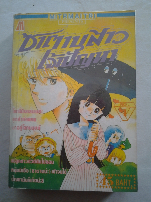 ซาตานสาวเจ้าปัญหา เล่ม1 (ชุด 6 เล่มจบ) / มิตรไมตรี/////ขายแล้วค่ะ ซาตานสาวเจ้าปัญหา เล่ม1 (ชุด 6 เล่มจบ) / มิตรไมตรี/////ขายแล้วค่ะ