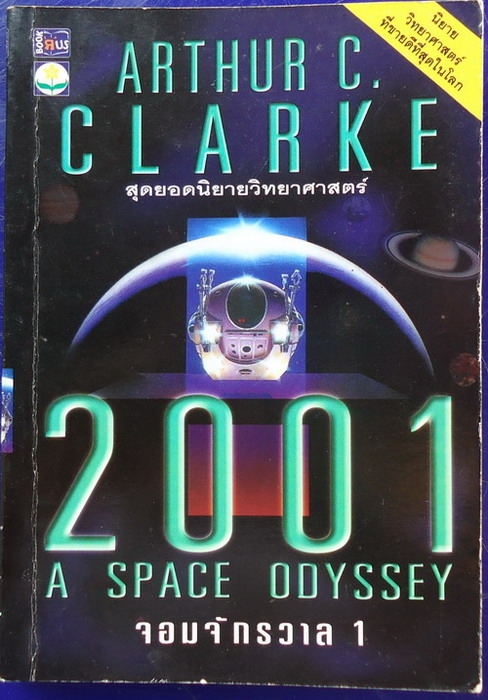 จอมจักรวาล 1 2001 A SPACE ODYSSEY