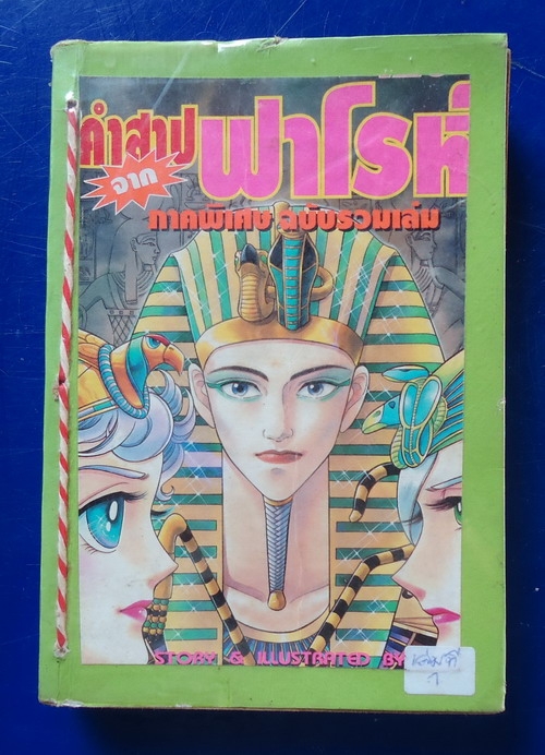 คำสาปจากฟาโรห์ ภาคพิเศษ ฉบับรวมเล่ม 1 และ 2