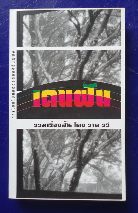 เดนฝัน รวมเรื่องสั้นโดย วาด รวี