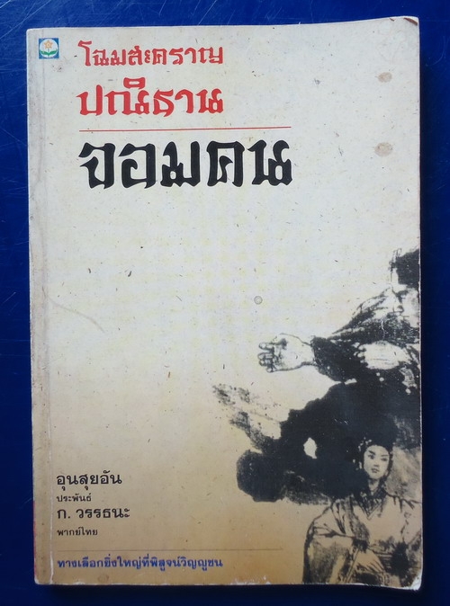 โฉมสะคราญ ปณิธาน จอมคน