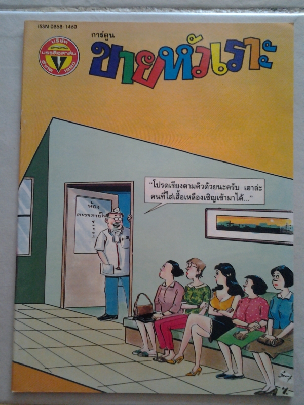 ขายหัวเราะ ปีที่ 19 ฉบับที่ 20 ปักษ์หลัง ตุลาคม 2535 /////ขายแล้วค่ะ ขายหัวเราะ ปีที่ 19 ฉบับที่ 20 ปักษ์หลัง ตุลาคม 2535 /////ขายแล้วค่ะ