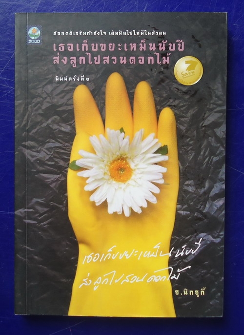 เธอเก็บขยะเหม็นนับปีส่งลูกไปสวนดอกไม้