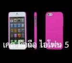 เคส ไอโฟน 5 พลาสติกแข็ง (รูระบายอากาศ) มือถือ แอปเปิ้ล ไอโฟน 5 Apple iPhone 5 Mobile Latticed Shell 