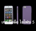 เคส ไอโฟน 5 พลาสติกแข็ง (รูระบายอากาศ) มือถือ แอปเปิ้ล ไอโฟน 5 Apple iPhone 5 Mobile Latticed Shell 