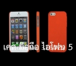 เคส ไอโฟน 5 พลาสติกแข็ง (รูระบายอากาศ) มือถือ แอปเปิ้ล ไอโฟน 5 Apple iPhone 5 Mobile Latticed Shell 