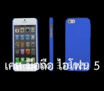 เคส ไอโฟน 5 พลาสติกแข็ง (รูระบายอากาศ) มือถือ แอปเปิ้ล ไอโฟน 5 Apple iPhone 5 Mobile Latticed Shell 