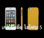 เคส ไอโฟน 5 พลาสติกแข็ง (รูระบายอากาศ) มือถือ แอปเปิ้ล ไอโฟน 5 Apple iPhone 5 Mobile Latticed Shell 
