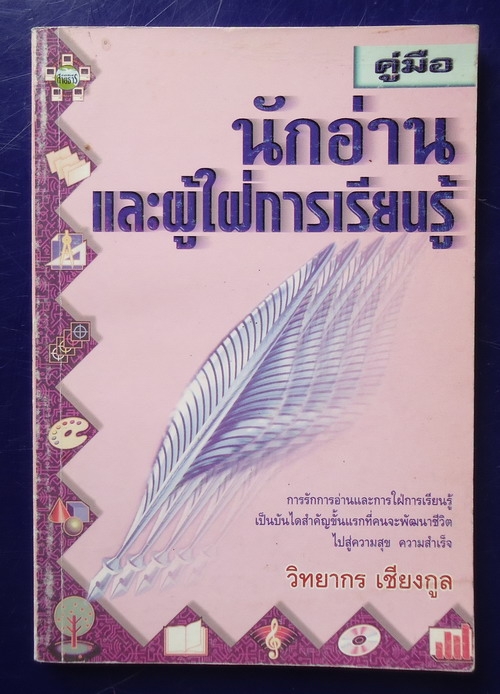 คู่มือนักอ่านและผู้ใฝ่การเรียนรู้ (ของแถมครับ) คู่มือนักอ่านและผู้ใฝ่การเรียนรู้ (ของแถมครับ)