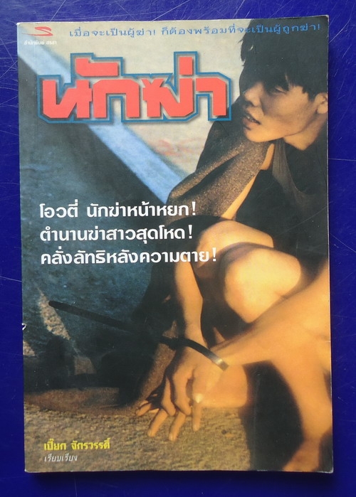 นักฆ่า