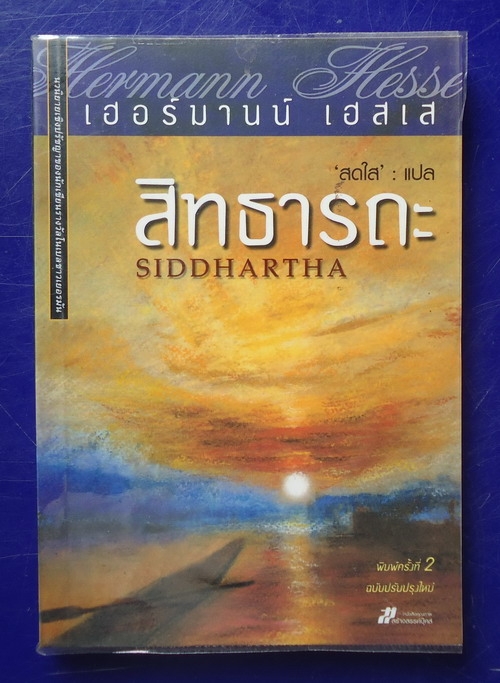 สิทธารถะ SIDDHARTHA (ขายแล้วครับ)