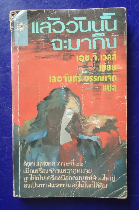 แล้ววันนั้นจะมาถึง
