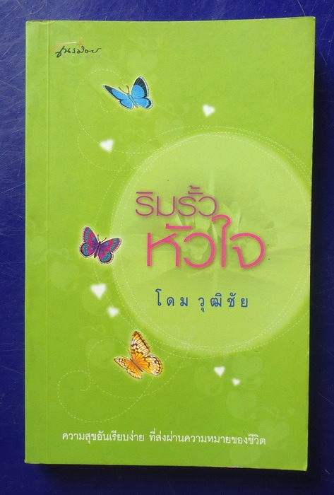 ริมรั้วหัวใจ