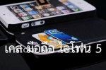 เคส ไอโฟน 5 หนัง (สารพัดประโยชน์) มือถือ แอปเปิ้ล ไอโฟน 5 Apple iPhone 5 Mobile PU (PolyUrethane) Le