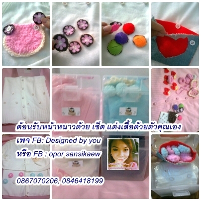 เซ็ตแต่งเสื้อไหมพรม