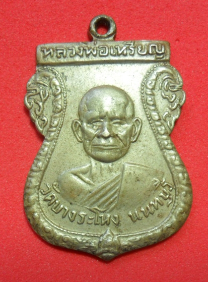 หลวงปู่เหรียญพิมพ์ข้างหยักวัดบางระโหง นนทบุรี  ขายแล้ว
