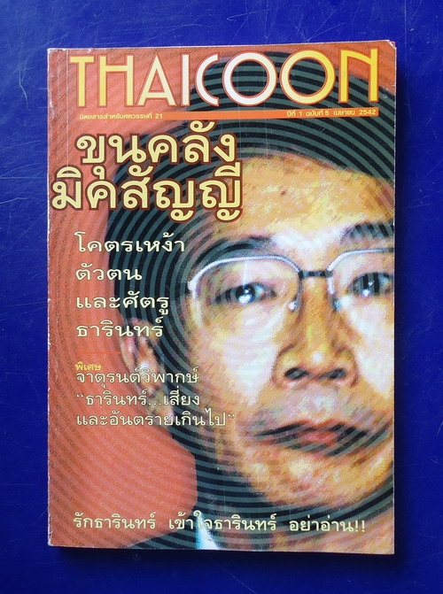 THAICOON ฉบับที่ 5 เมษายน 2542