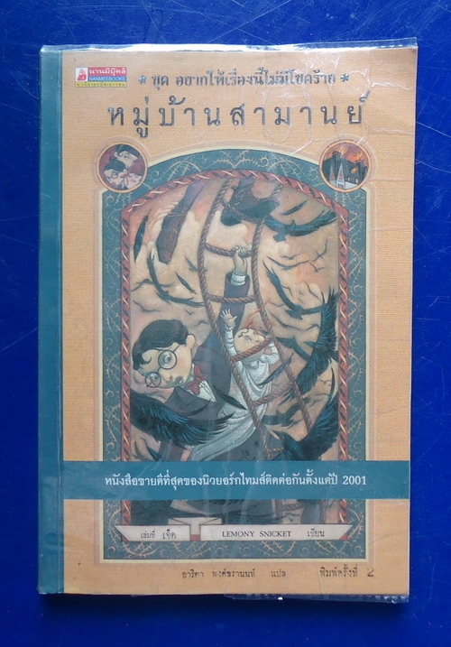 หมู่บ้านสามานย์ ชุดอยากให้เรื่องนี้ไม่มีโชคร้าย เล่ม 7