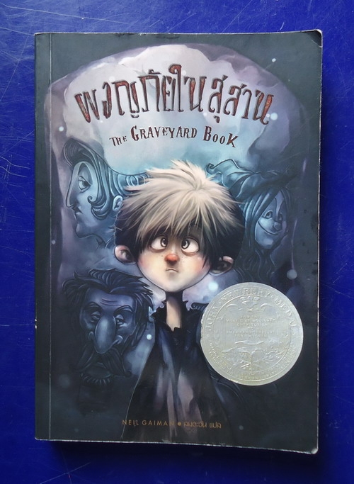 ผจญภัยในสุสาน THE GREVEYARD BOOK ผจญภัยในสุสาน THE GREVEYARD BOOK