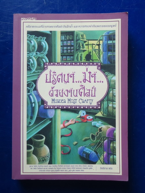 ปริศนา...ฆ่า...ด้วยงานศิลป์