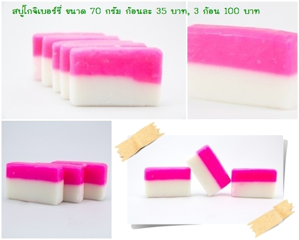 สบู่โกจิเบอร์รี่