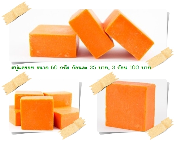 สบู่แครอท