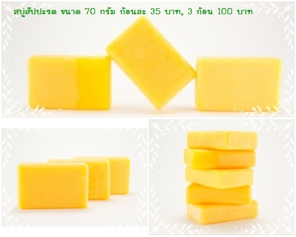 สบู่สัปปะรด