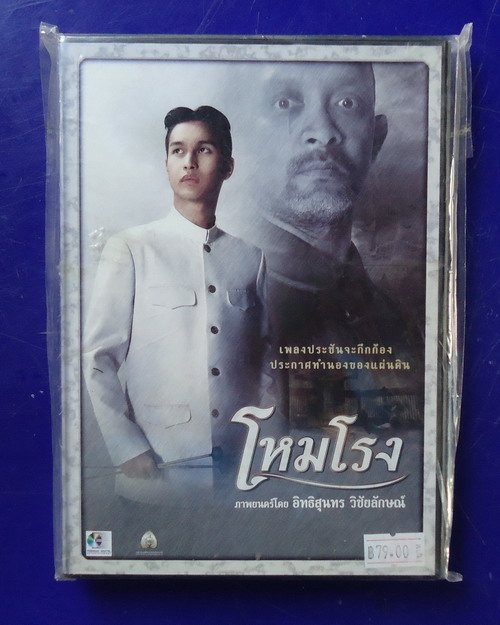 โหมโรง