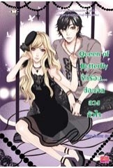 Queen of Butterfly รักร้อน... ซ่อนกลลวงหัวใจ