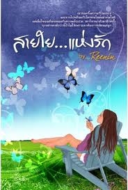 สายใย...แห่งรัก