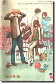 รักป่วนๆ ฉบับก๊วนเด็กหอ เล่ม 1 (2 เล่มจบ)
