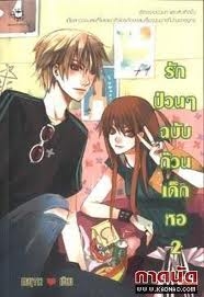 รักป่วนๆ ฉบับก๊วนเด็กหอ เล่ม 2 (เล่มจบ) รักป่วนๆ ฉบับก๊วนเด็กหอ เล่ม 2 (เล่มจบ)