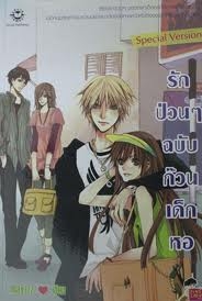 รักป่วนๆ ฉบับก๊วนเด็กหอ ภาคพิเศษ