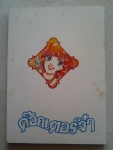 ด๊อกเตอร์์จ๋า / มิตรไมตรี/////ขายแล้วค่ะ